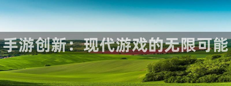 三牛娱乐测速系统：手游创新：现代游戏的无限可能
