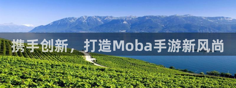 三牛娱乐网站：携手创新，打造Moba手游新风尚