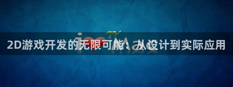 三牛娱乐官网登录入口下载手机版：2D游戏开发的无限可能：从设