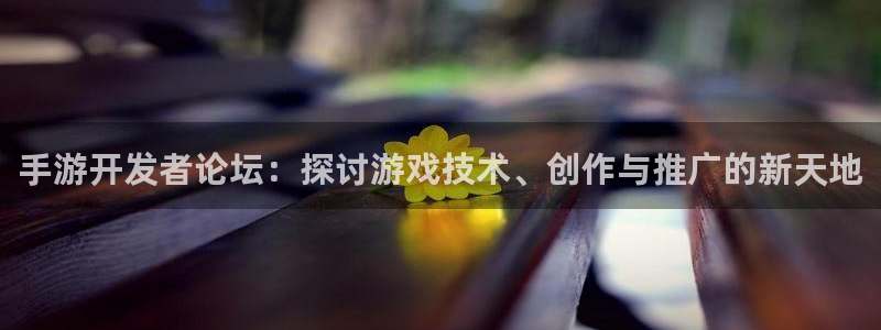 三牛娱乐官网登录入口下载苹果：手游开发者论坛：探讨游戏技术、