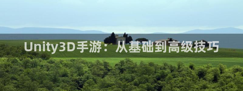 三牛娱乐官网登录入口下载手机版：Unity3D手游：从基础到