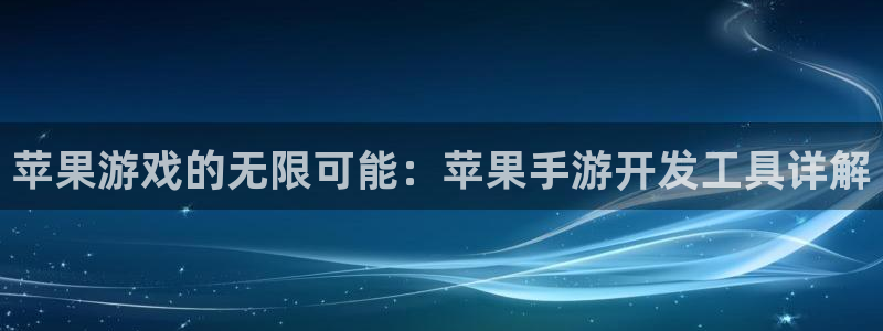 三牛娱乐官网登录入口下载安装：苹果游戏的无限可能：苹果手游开