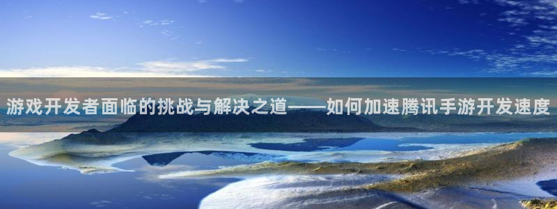 三牛娱乐管网客服电话：游戏开发者面临的挑战与解决之道——如何