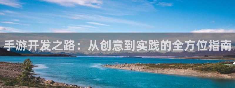 三牛娱乐注册：手游开发之路：从创意到实践的全方位指南