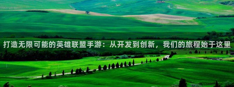 三牛娱乐测速系统app：打造无限可能的英雄联盟手游：从开发到