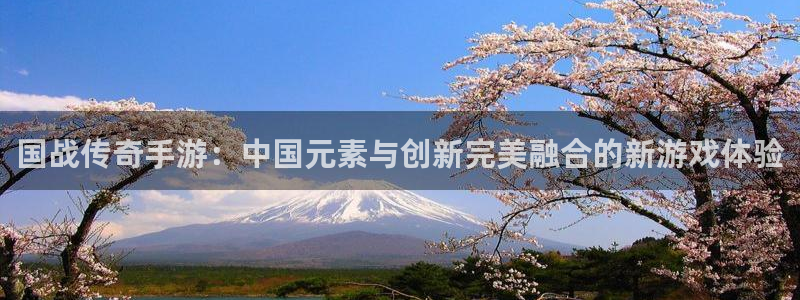 三牛娱乐：国战传奇手游：中国元素与创新完美融合的新游戏体验