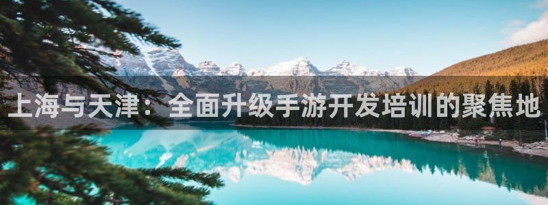 三牛娱乐官网：上海与天津：全面升级手游开发培训的聚焦地