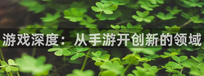 三牛娱乐：游戏深度：从手游开创新的领域