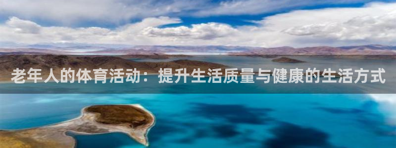 bbin视讯游戏平台：老年人的体育活动：提升生活质量与健康的生活方式