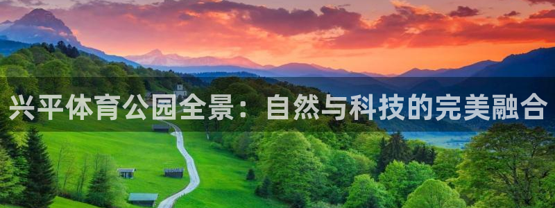 bbin视讯游戏官网：兴平体育公园全景：自然与科技的完美融合