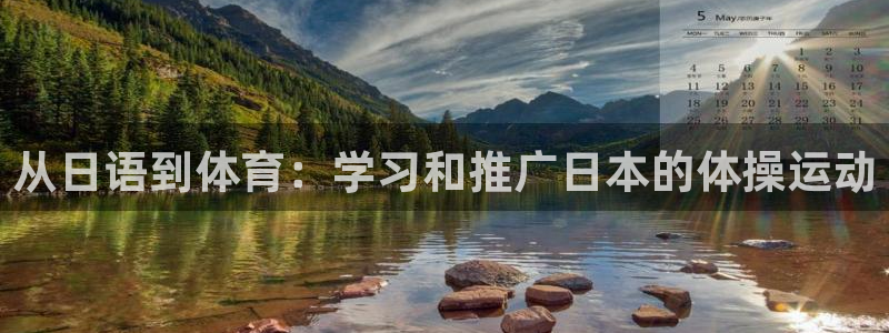 bbin视讯下：从日语到体育：学习和推广日本的体操运动