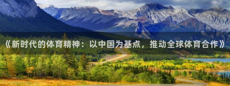 bbin视讯：《新时代的体育精神：以中国为基点，推动全球体育合作》