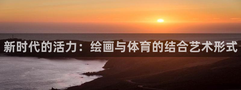 bbin视讯游戏平台：新时代的活力：绘画与体育的结合艺术形式