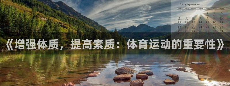 bbin视讯游戏官网：《增强体质，提高素质：体育运动的重要性》