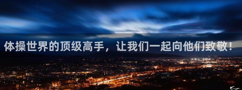 bbin视讯游戏官网：体操世界的顶级高手，让我们一起向他们致敬！