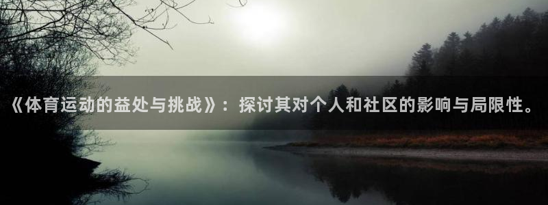 bbin视讯游戏平台：《体育运动的益处与挑战》：探讨其对个人和社区的影响与局限性。