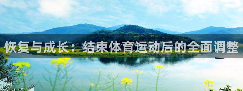 bbin视讯游戏平台：恢复与成长：结束体育运动后的全面调整