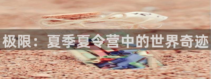 bbin视讯下：极限：夏季夏令营中的世界奇迹