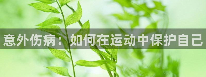bbin视讯游戏平台：意外伤病：如何在运动中保护自己