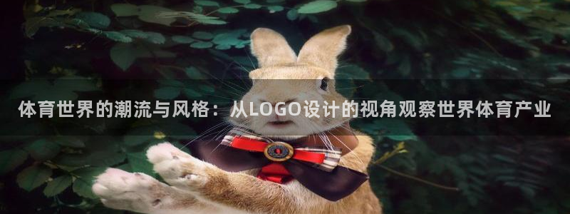 bbin视讯游戏平台：体育世界的潮流与风格：从LOGO设计的视角观察世界体育产业