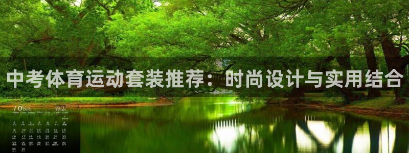 bbin视讯下：中考体育运动套装推荐：时尚设计与实用结合