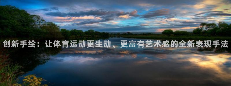bbin视讯游戏平台：创新手绘：让体育运动更生动、更富有艺术感的全新表现手法